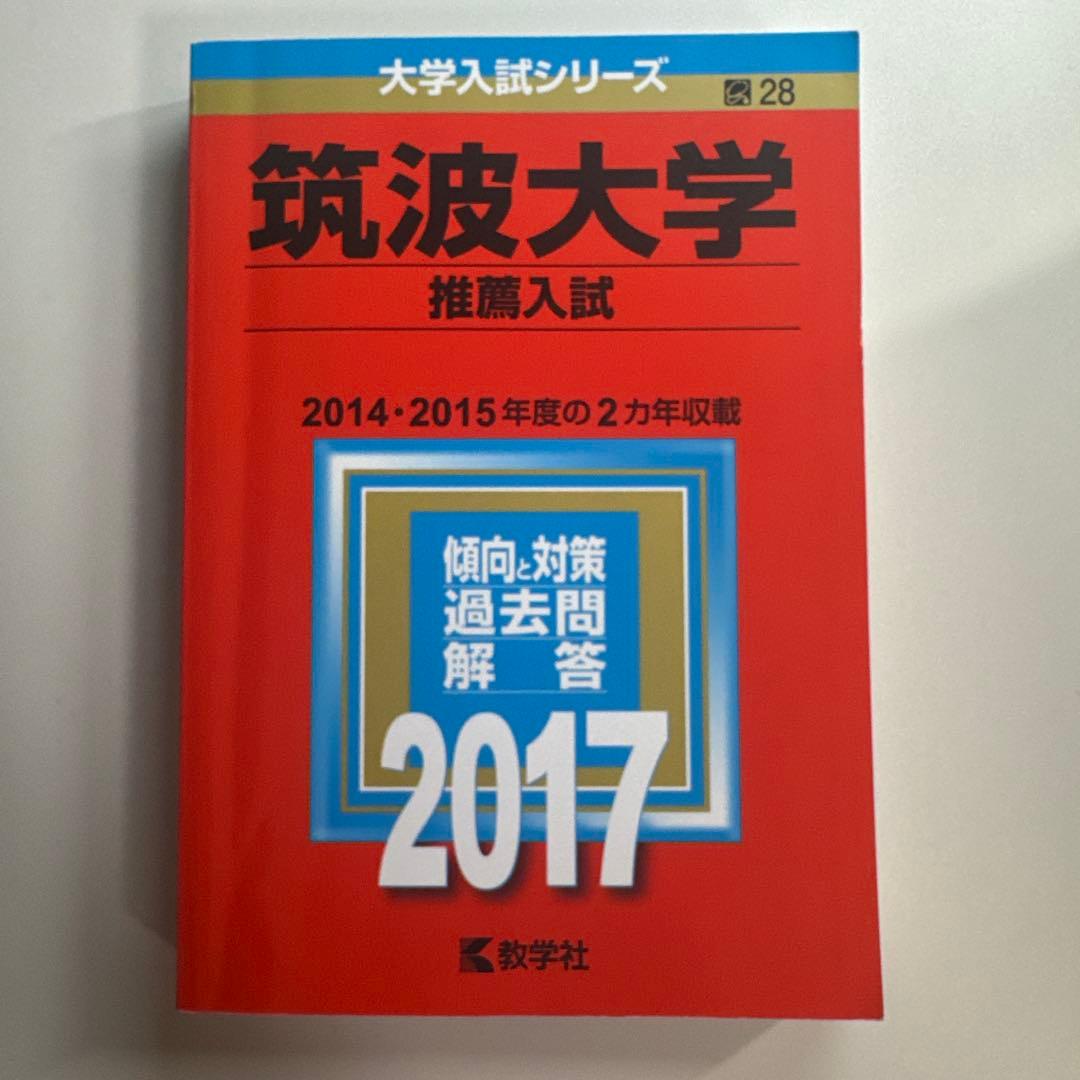 筑波大学推薦入試赤本セット - メルカリ