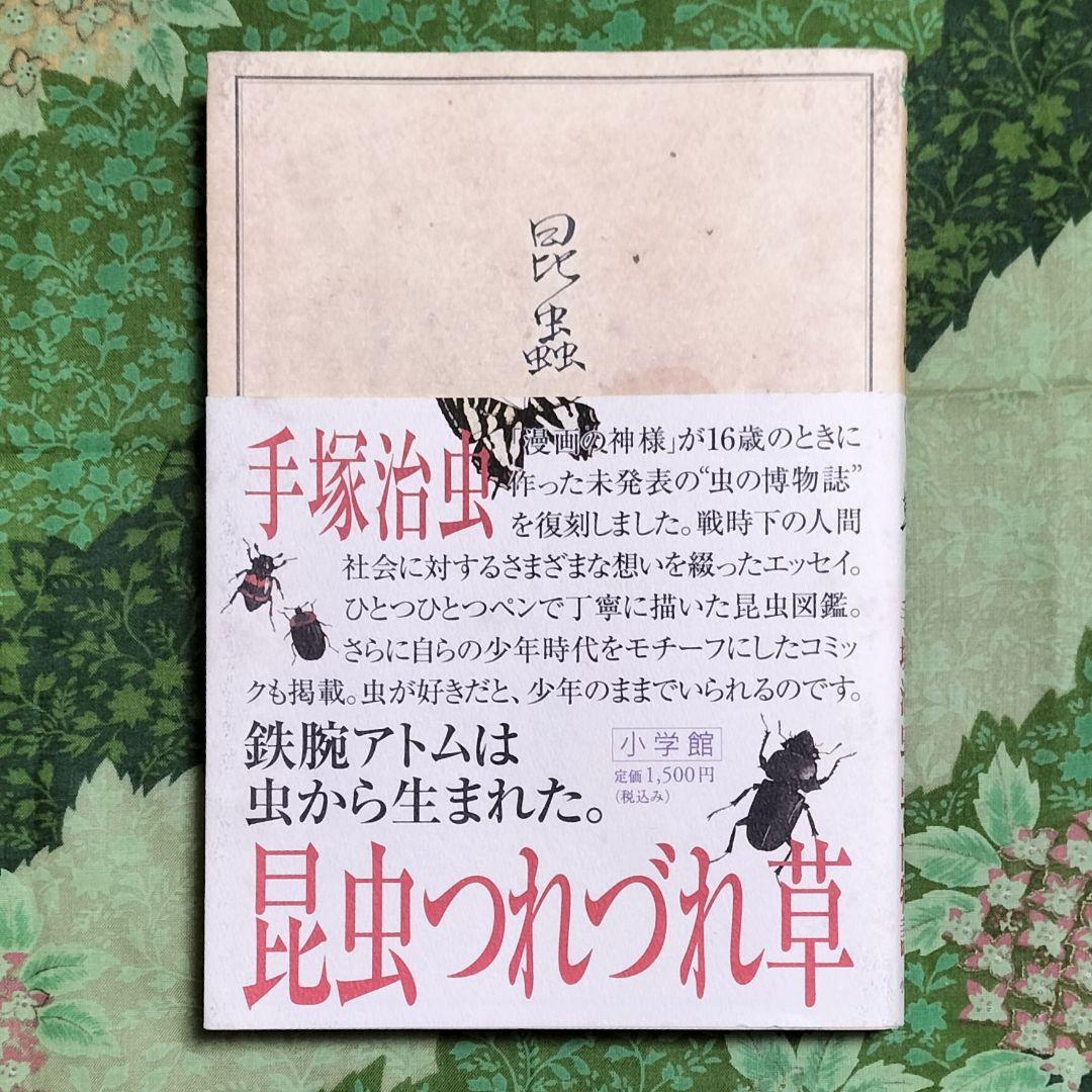 希少本！✨『昆虫つれづれ草』✨手塚治虫著 寺坂啓著 虫の博物誌 昆虫図鑑 手描き 昆虫つれづれ草 (Lapita Books) | 手塚 治虫 |本 | 通販 | Amazon
