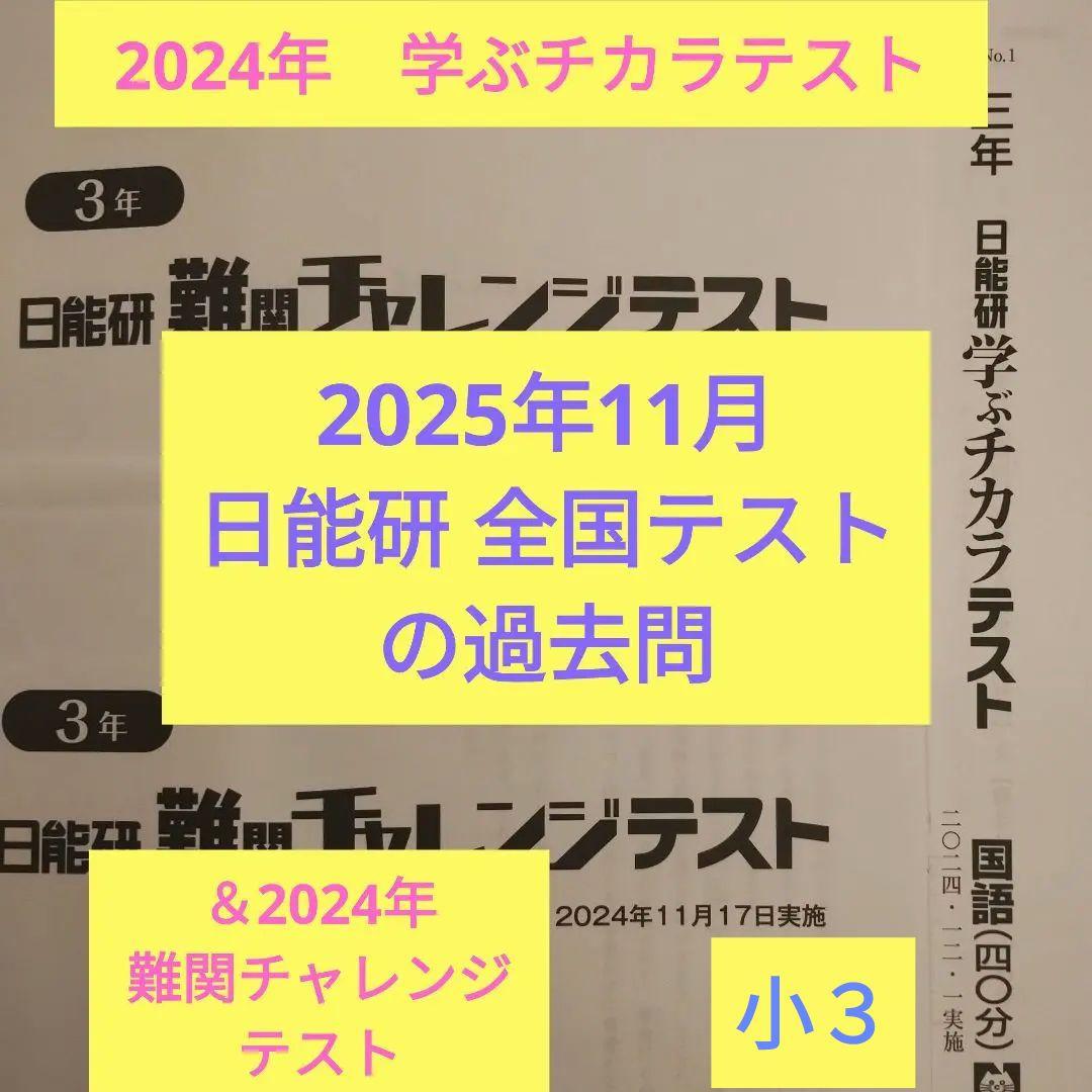 小3 日能研 全国テスト 難関チャレンジテスト 3年生 - メルカリ