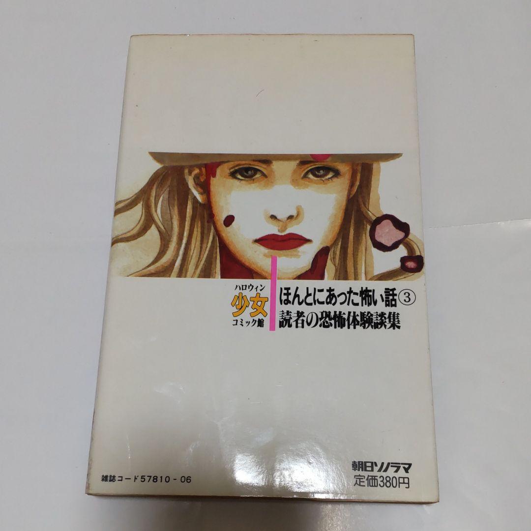 ほんとにあった怖い話 3 読者の恐怖体験談集 ハロウィン少女コミック館