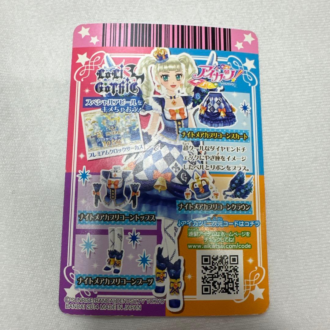 アイカツ ナイトメアカプリコーンコーデ 藤堂ゆりか - メルカリ