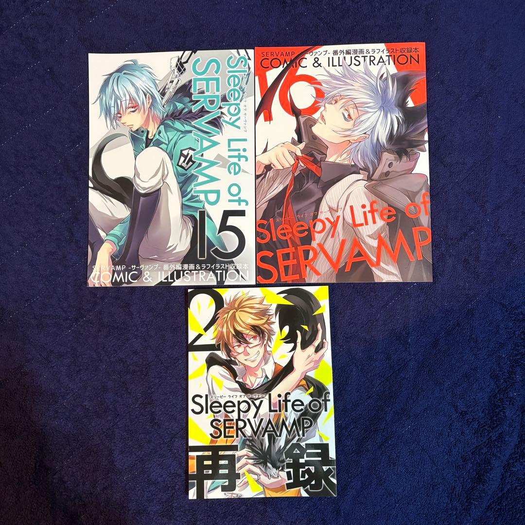 SERVAMP 公式同人誌　セット