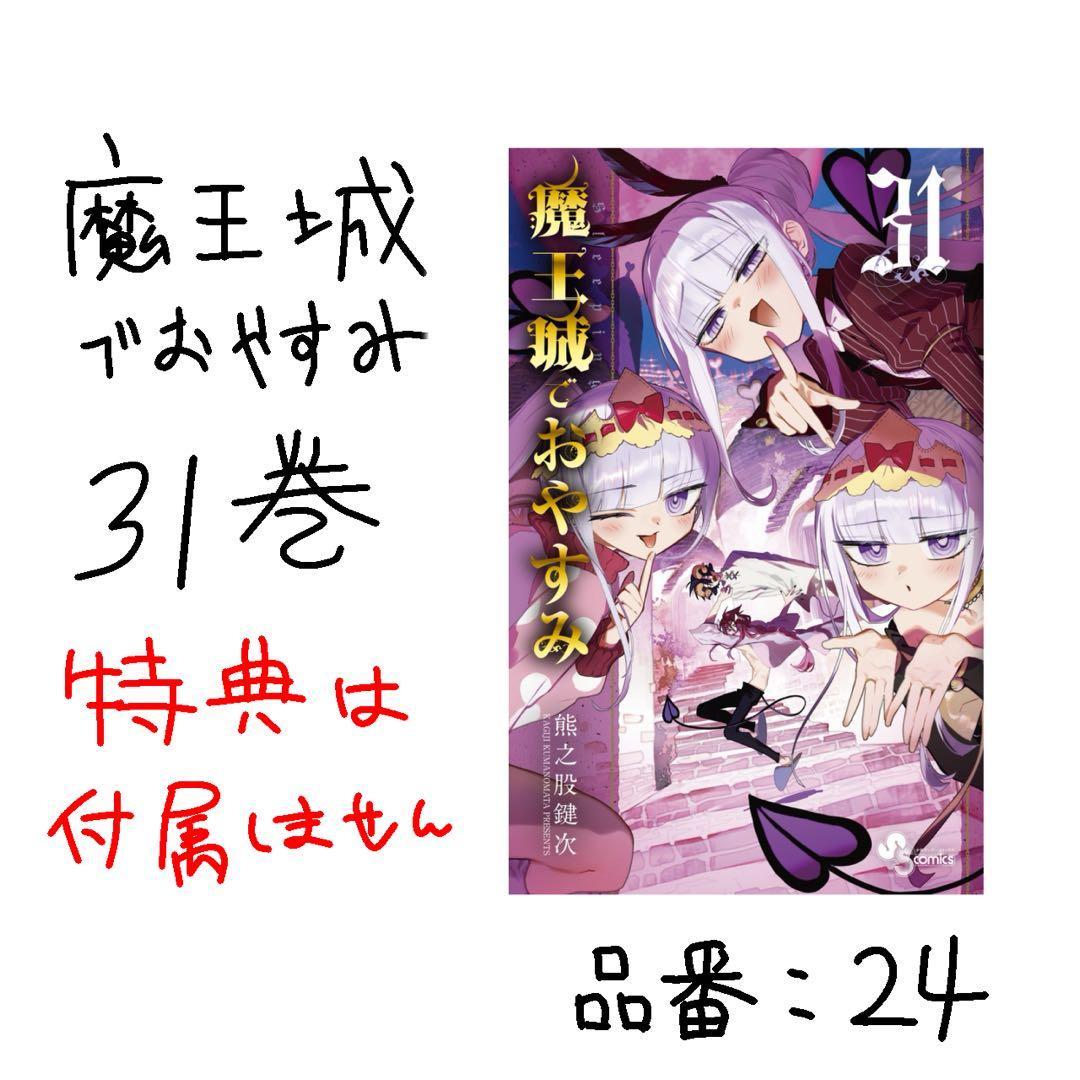 魔王城でおやすみ31巻 - メルカリ
