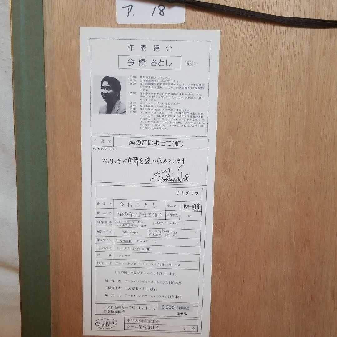 今橋さとし　楽の音によせて(虹)リトグラフ