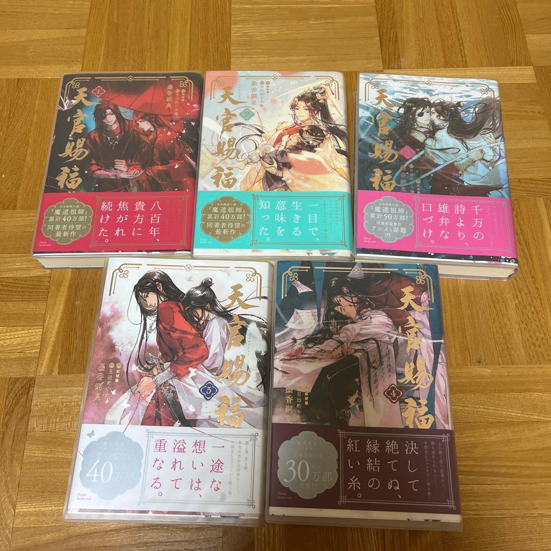 天官賜福　1から5巻セット 天官賜福』1〜5巻セット □UZ845 : スリフト - 通販 - Yahoo!ショッピング