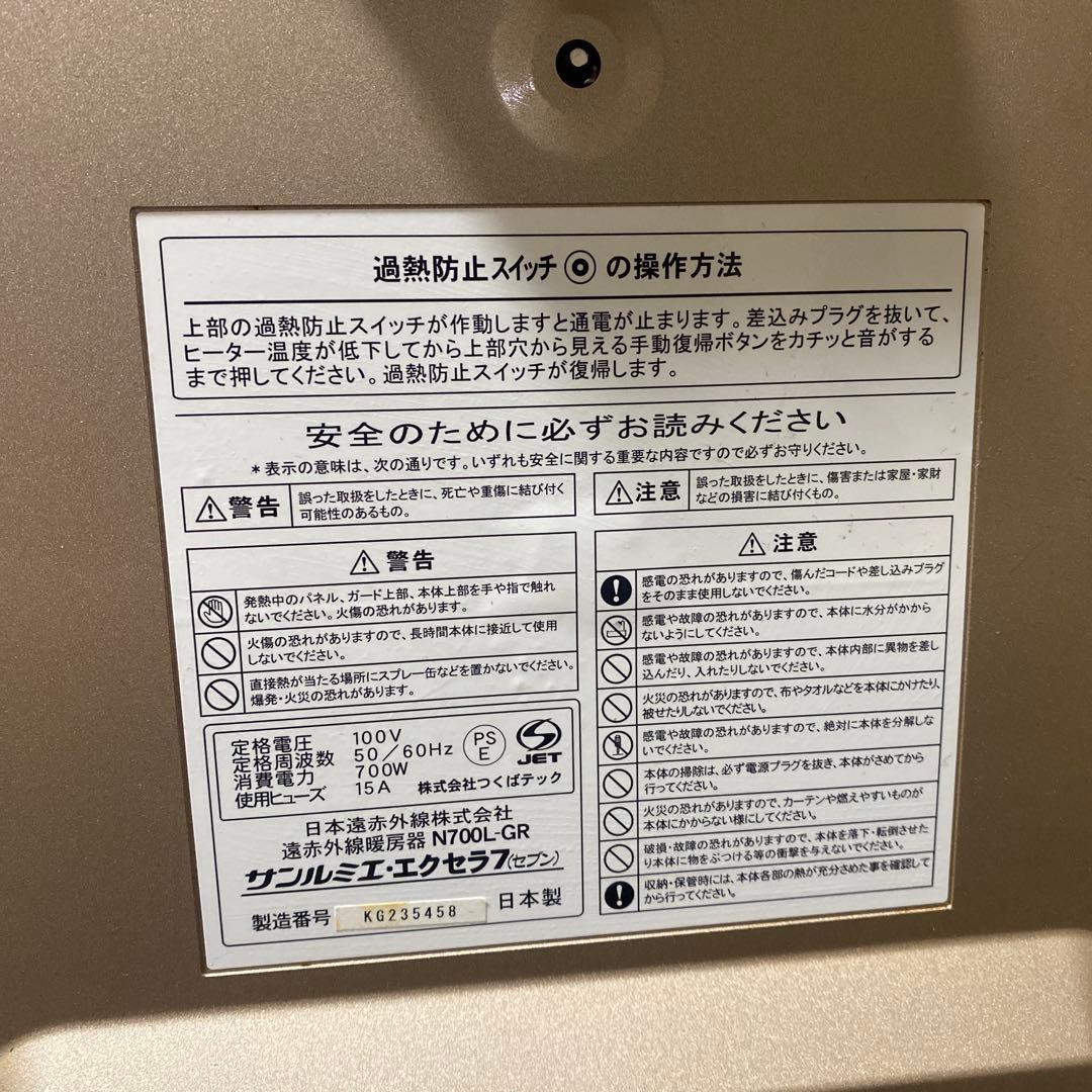 【美品】遠赤外線暖房器 サンルミエ・エクセラ7 N700L-GR 外箱有
