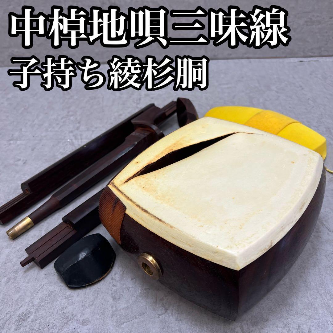 中棹地唄三味線　子持ち綾杉胴　紅木　三つ折　金細　正寸　二枚溝　ジャンク　現状品 中棹地唄三味線 子持ち綾杉胴 紅木 三つ折 金細 正寸 二枚溝 ジャンク