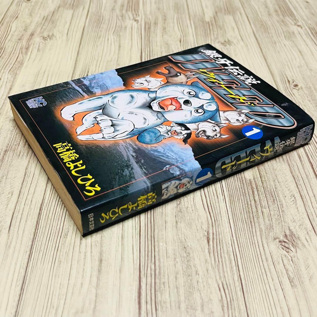 希少】 銀牙伝説 WEED ウィード 1巻 初版 1刷 高橋よしひろ 日文