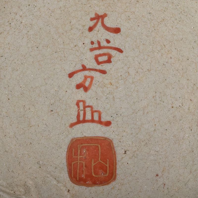 九谷焼 古九谷 赤絵 窓絵 山水人物馬文 大皿 直径約33㎝ U R9426B