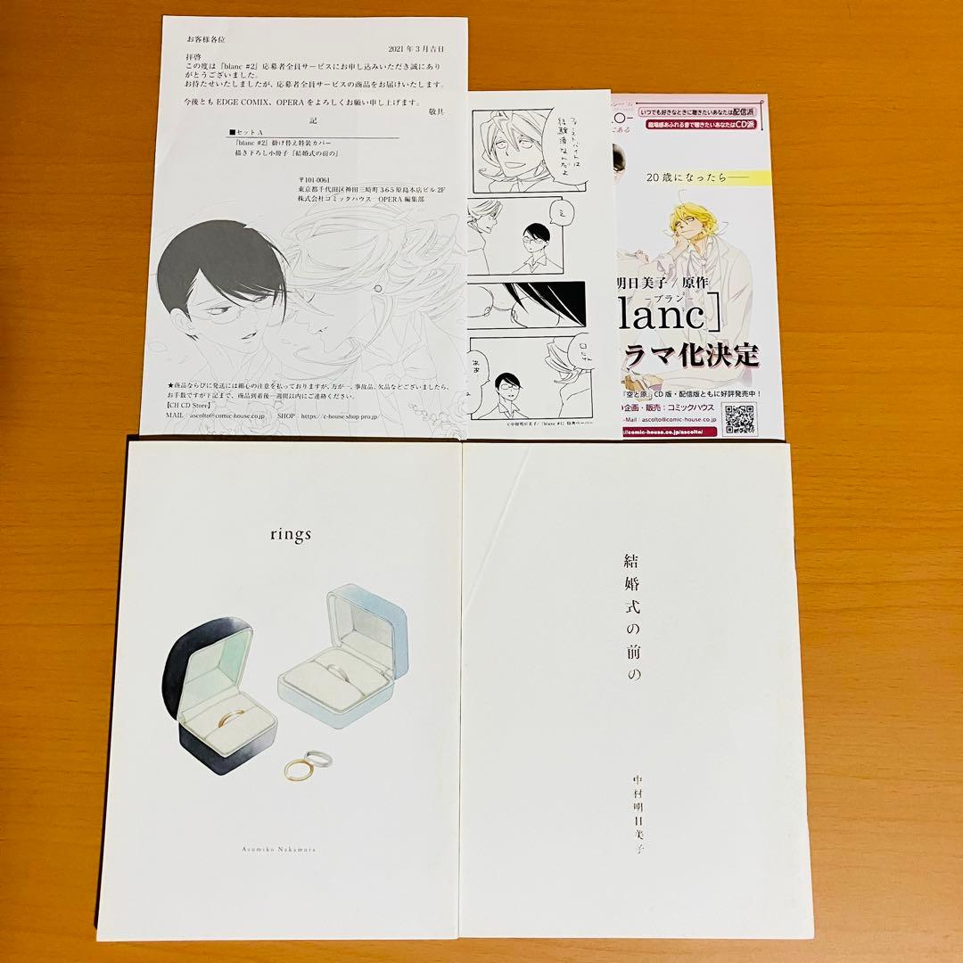 中村明日美子 同級生 blanc 応募者全員サービス小冊子 結婚式の前の