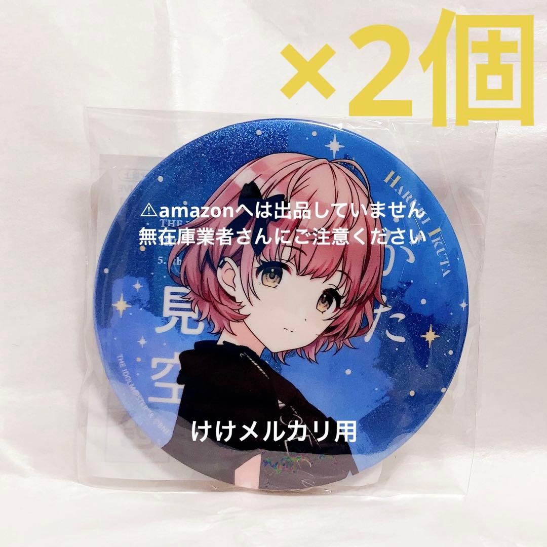 郁田はるき 5.5th グリッター缶バッジ 2個 限定品 未開封 シャニマス