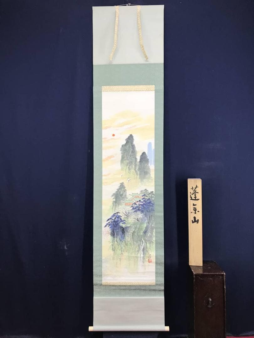 真作/佐藤耕寛/蓬莱山/山水図/祝掛軸/掛軸☆宝船☆AE-