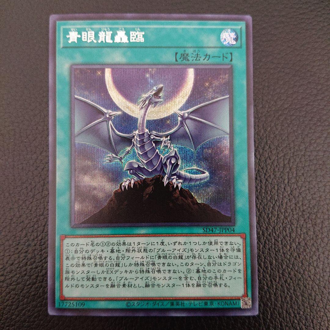 遊戯王 青眼龍轟臨 シークレット - メルカリ