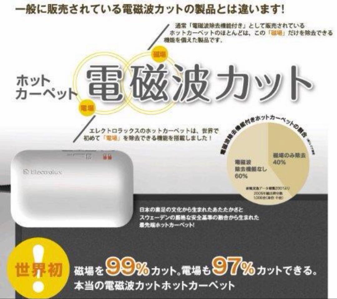 エレクトロラックス　電場磁場カット　ホットカーペット　EHC720