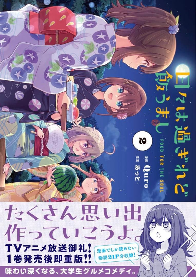 日々は過ぎれど飯うまし 2 描き下ろしアクリルスタンド メロンブックス