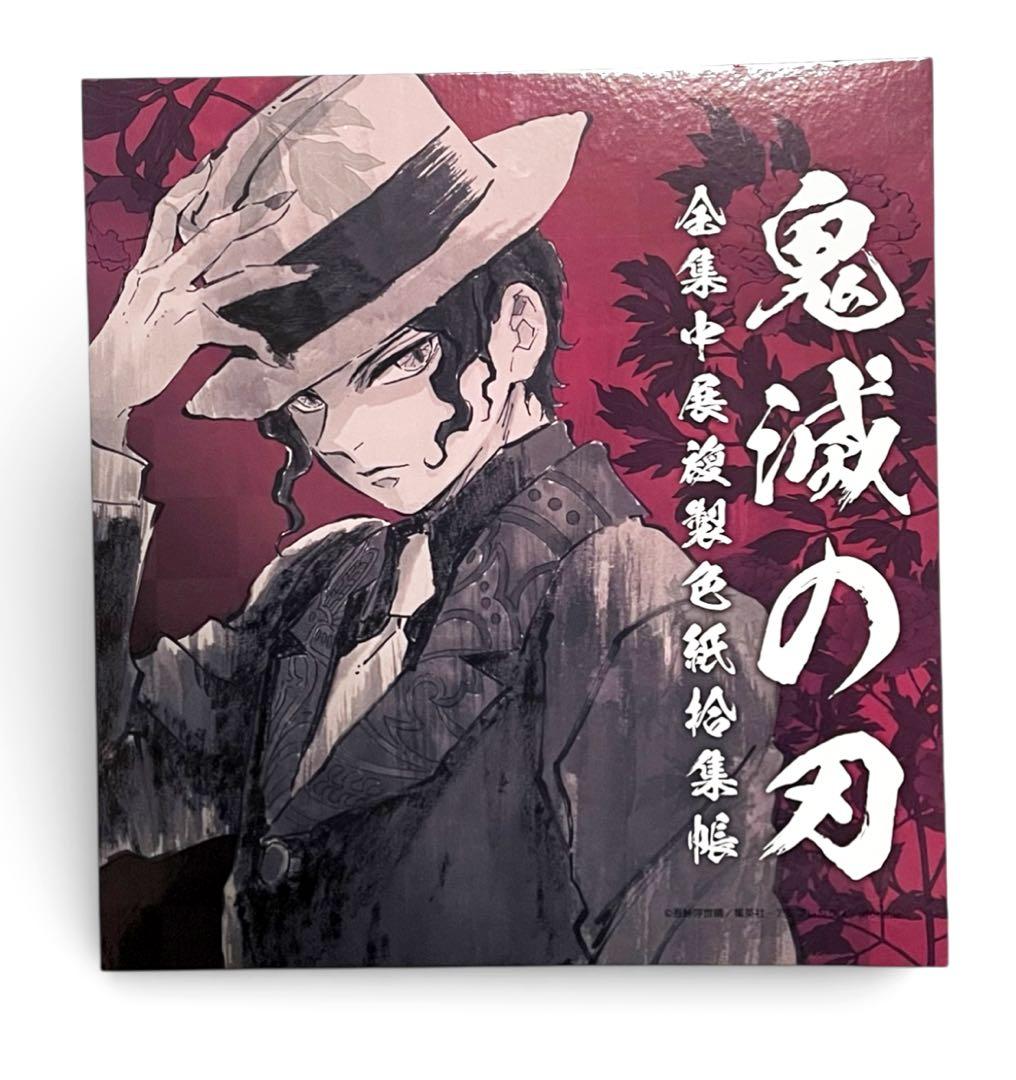 鬼滅の刃 全集中展 冨岡義勇 複製色紙拾集帳 美品 無惨 裏表紙仕様