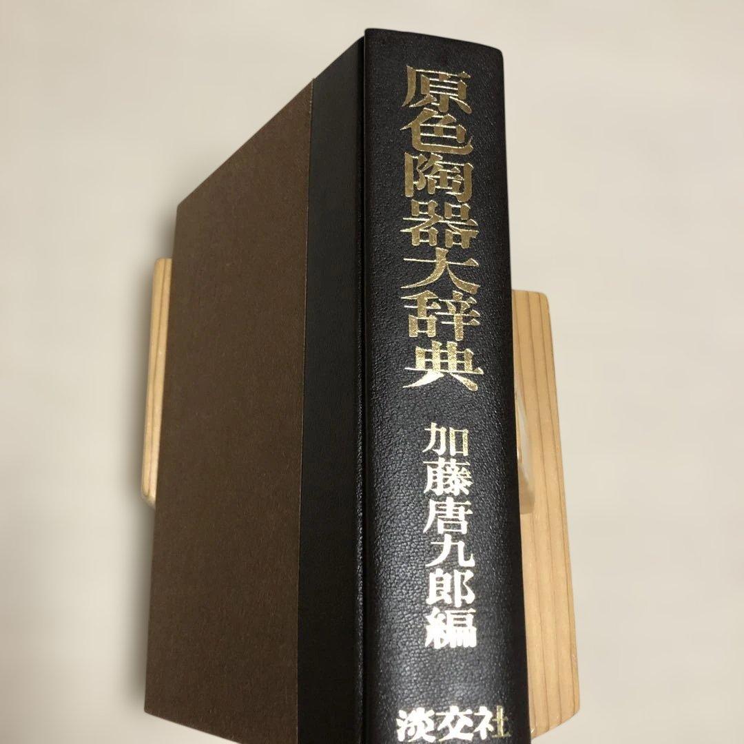 原色陶器大辞典 加藤唐九郎 編 淡交社 - メルカリ