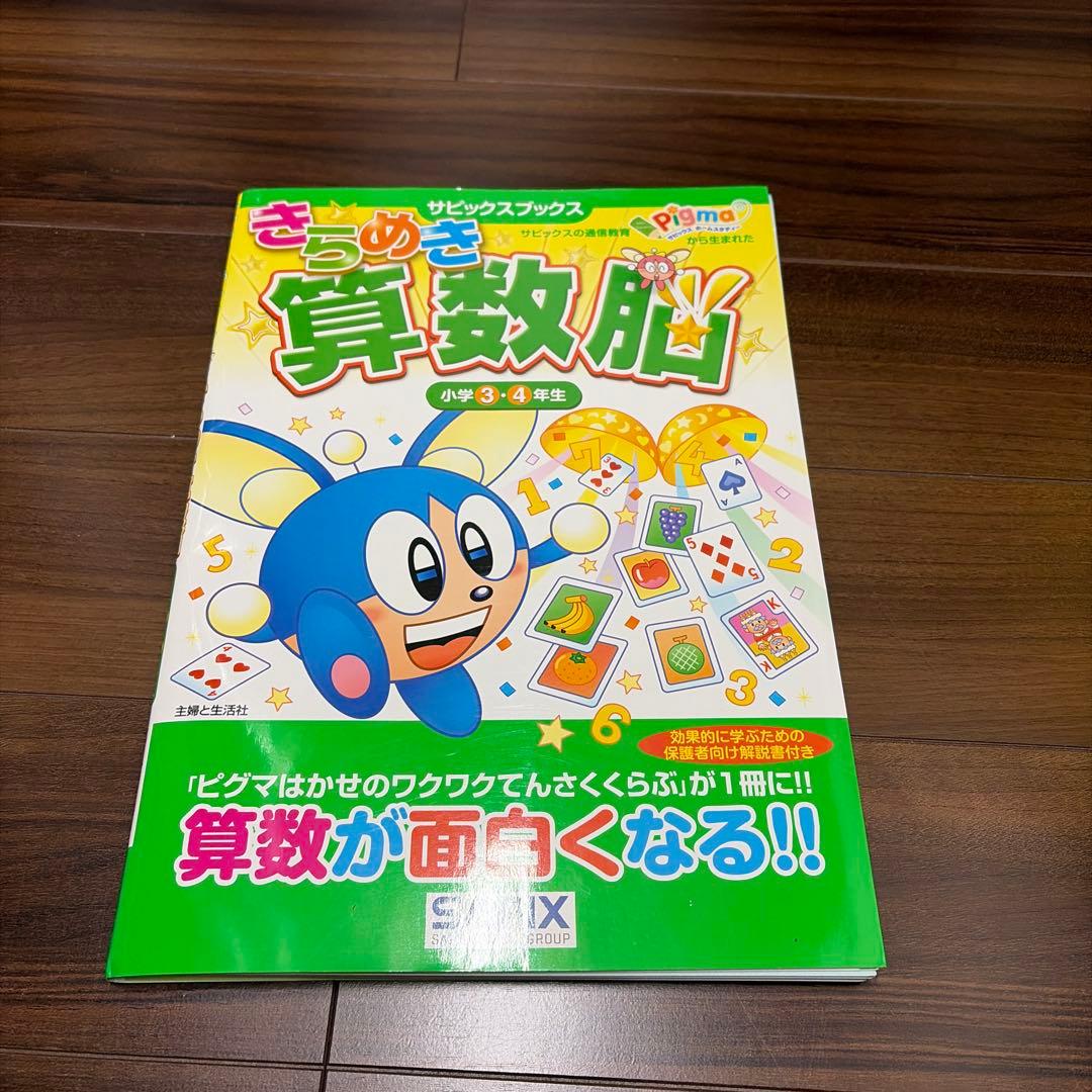 裁断済 未記入 シール付き きらめき算数脳 小学3・4年生 - メルカリ