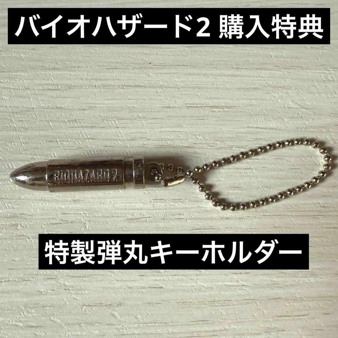 バイオハザード2 特典 特製弾丸キーホルダー 非売品 BIOHAZARD2 レア
