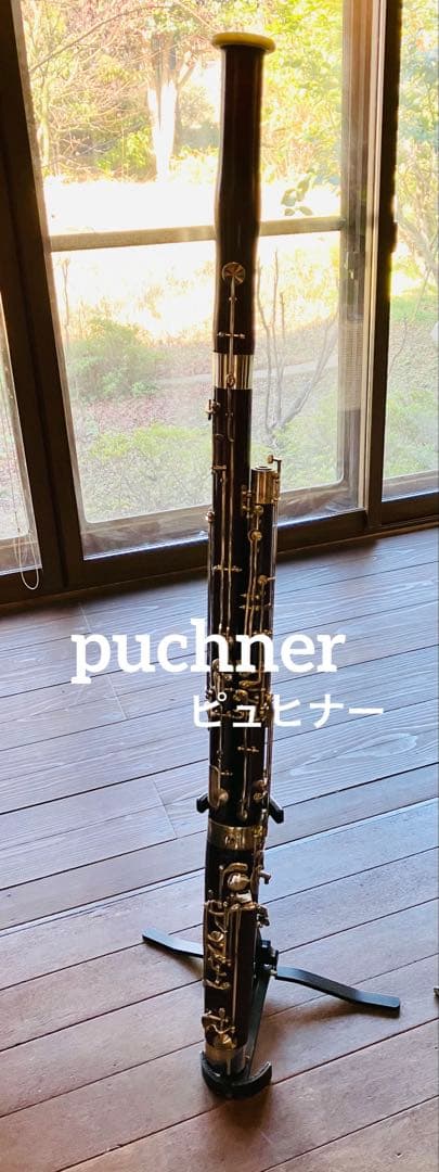 希少】ファゴット ピュヒナー puchner 中古 ヘッケルボーカルセット
