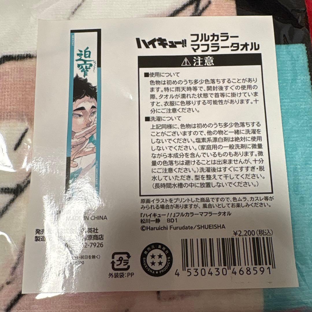 ハイキュー‼︎ バースデー フルカラーマフラータオル 松川一静 タオル