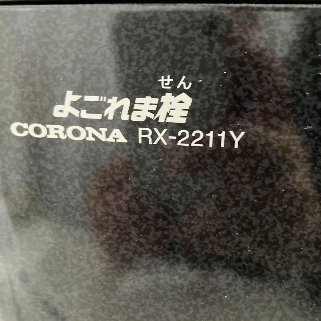 コロナ　石油ストーブ　RX-2211Y タンク4L ダークグレー