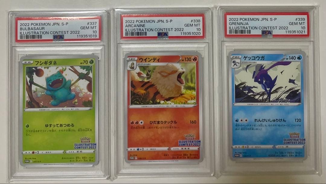 3連番PSA10】フシギダネ ウインディ ゲッコウガ プロモ
