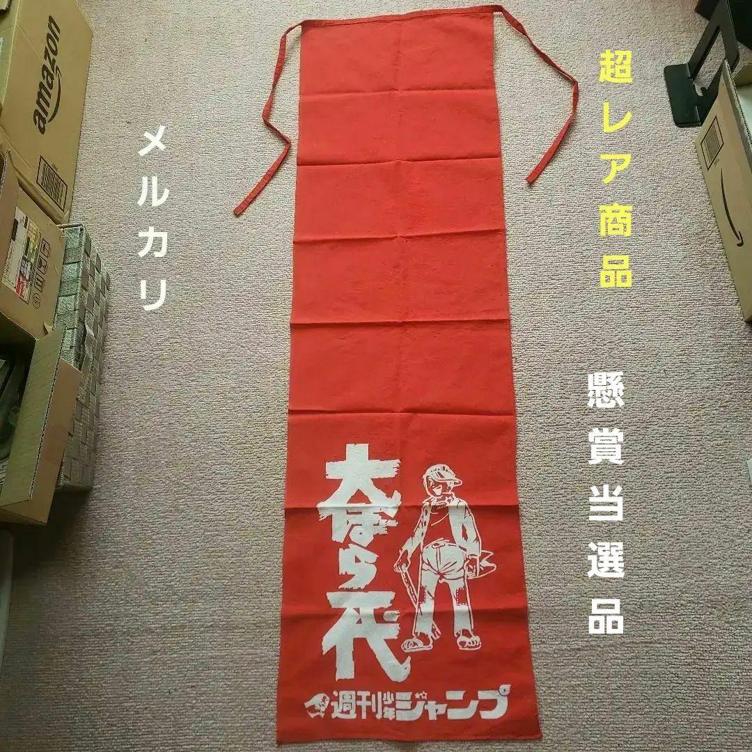 週刊 少年ジャンプ 大ぼら一代 本宮ひろ志 懸賞当選品 昭和レトロ