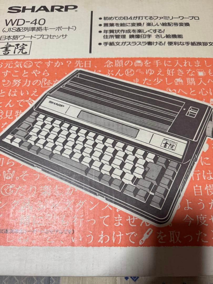 ワープロ シャープ レトロ 書院 日本語ワードプロセッサ wd-40 箱付き