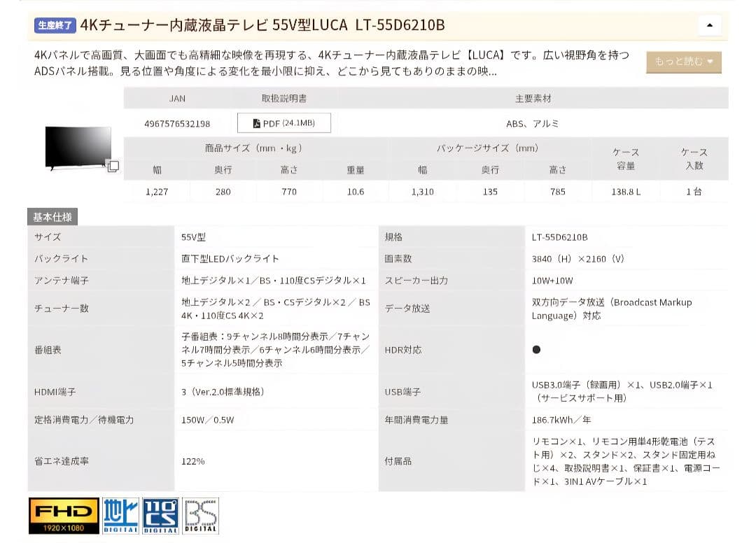 【極美品だけどジャンク扱い】 LUCA LT-55D6210B アイリスオーヤマ