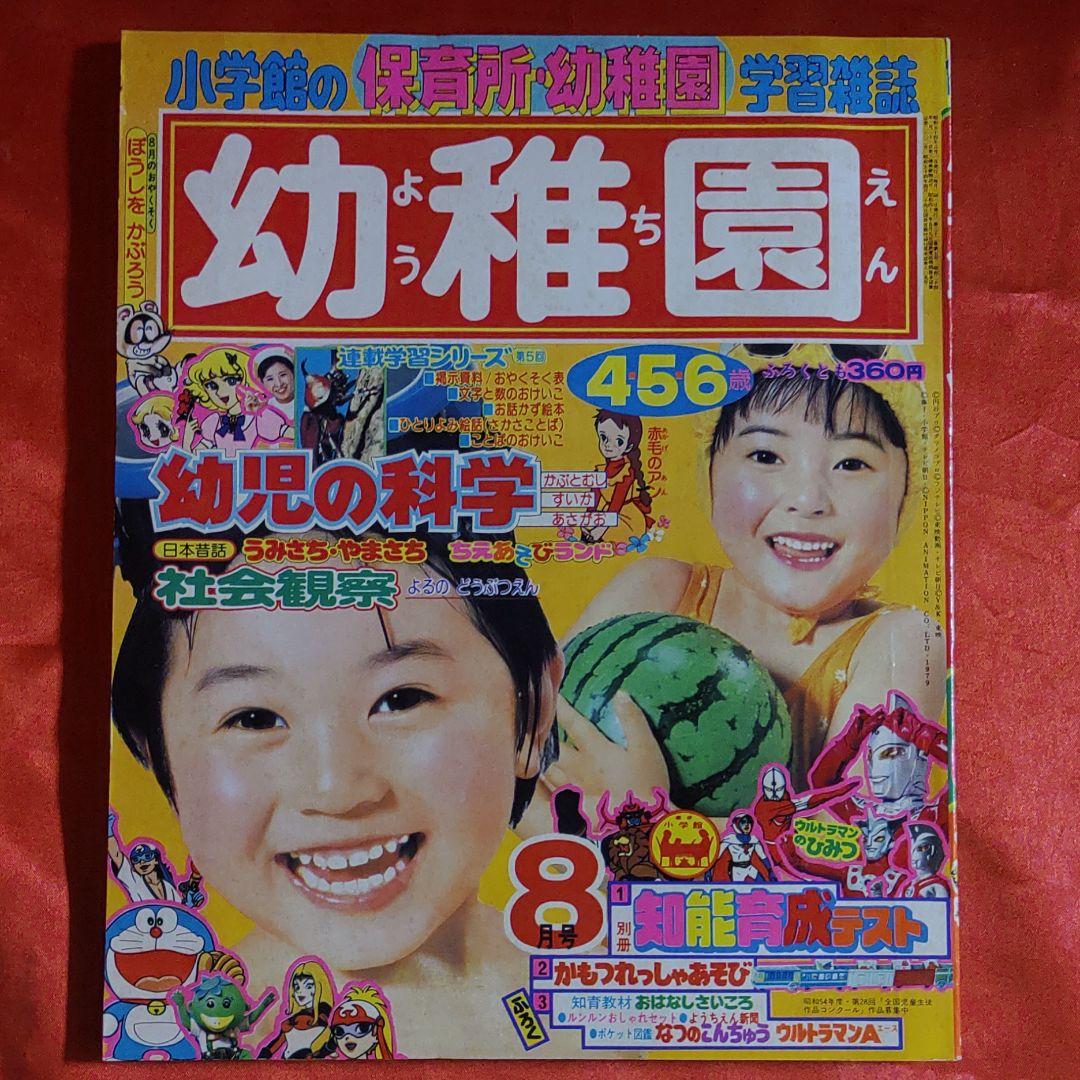 付録付き！幼稚園1979年8月号 小学館 昭和54年8月1日発行 - メルカリ