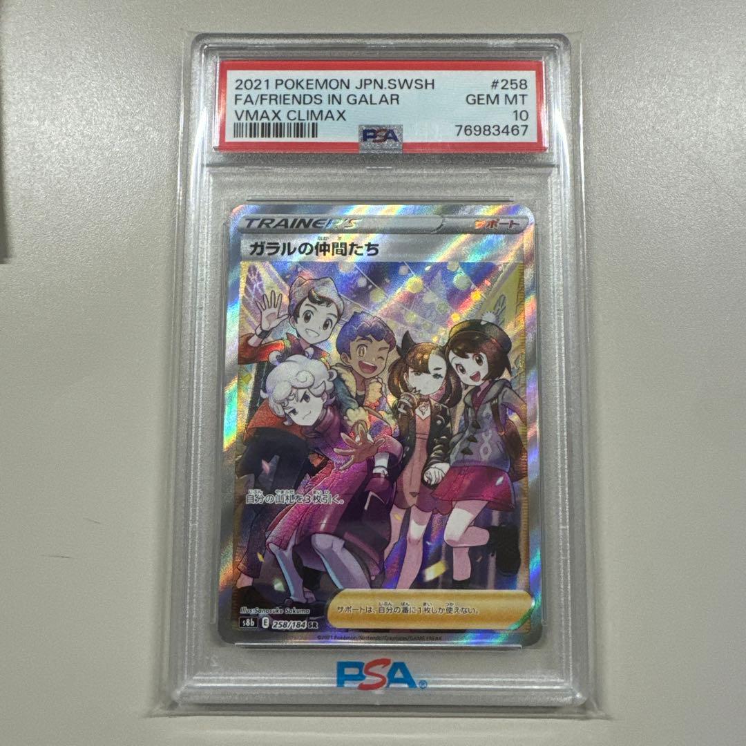 【PSA10】ガラルの仲間たち PSA10】ガラルの仲間たち SR 258/184 1枚の通販 961958962（436691665