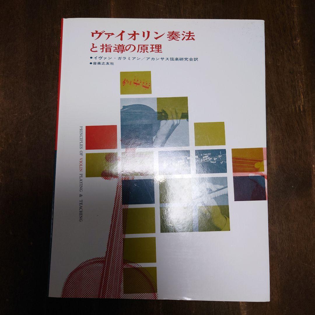 貴重本　ヴァイオリン奏法と指導の原理 ヴァイオリン奏法と指導の原理 - 音楽之友社