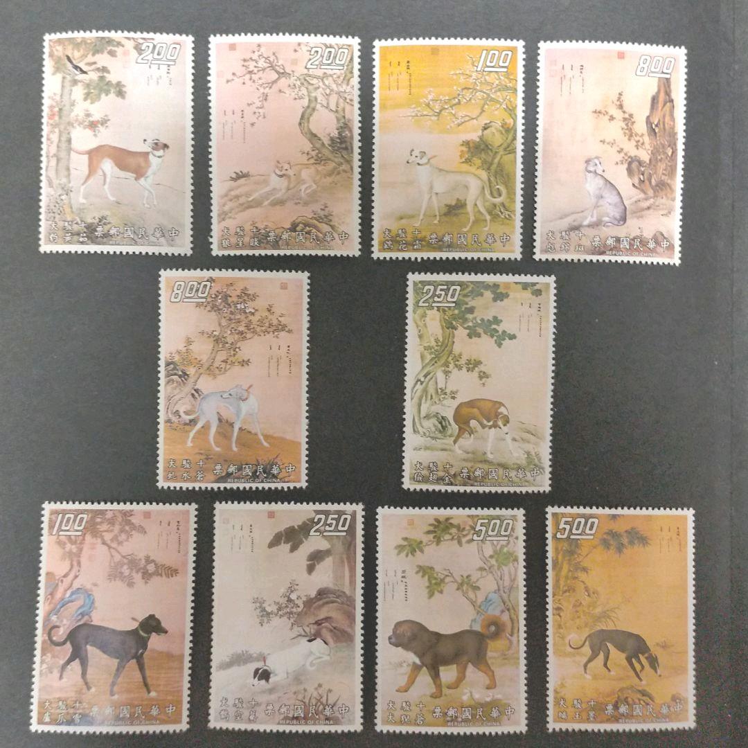 外国切手 中華民国切手 台湾切手 名画 十駿犬10種完 - メルカリ
