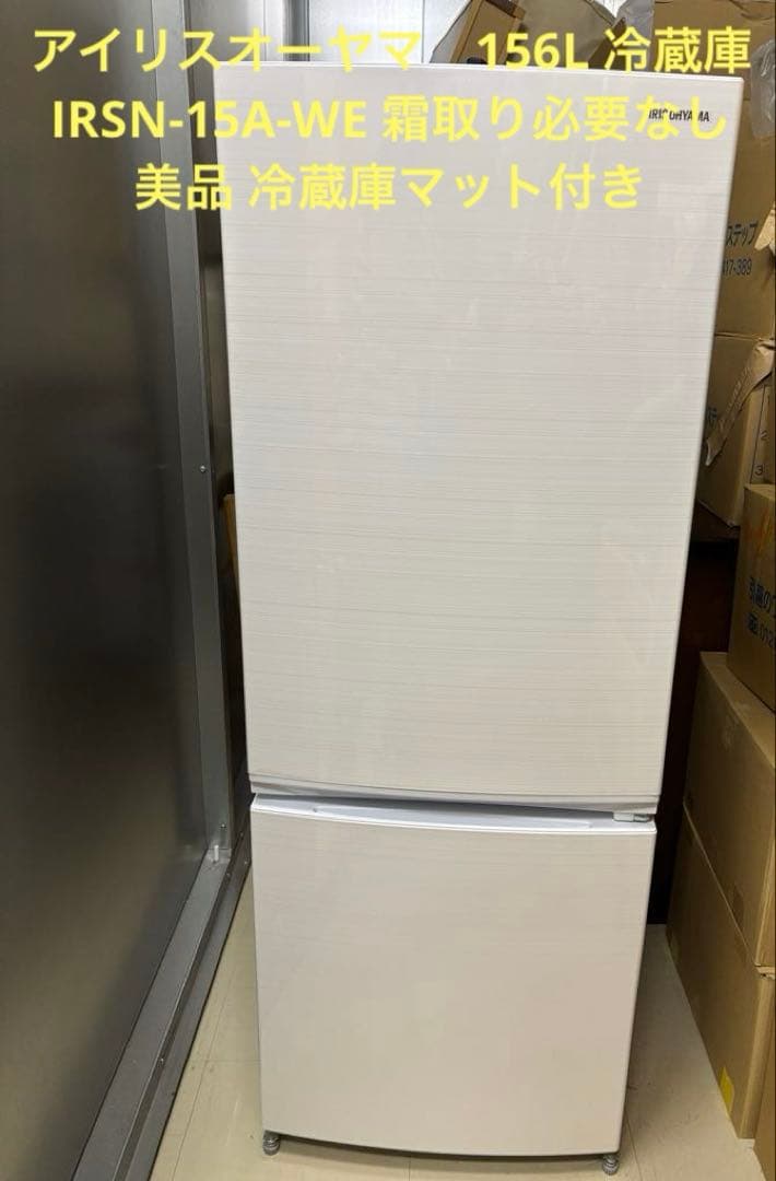 アイリスオーヤマ　156L ノンフロン 冷凍冷蔵庫　15A-WE 2ドア 冷蔵庫