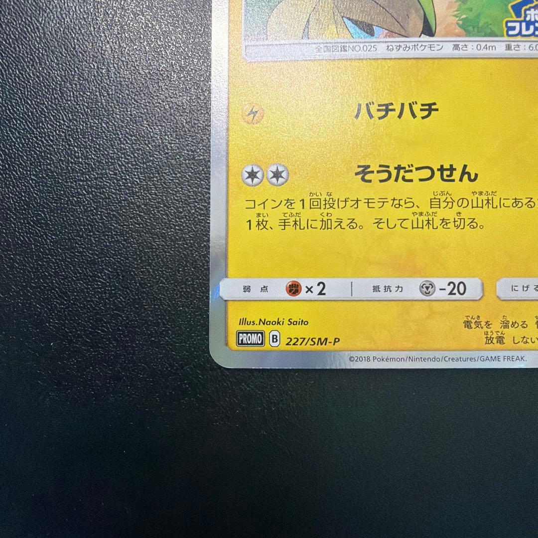 あんしん鑑定出品】ピカチュウフレンドリィショップキャンペーン PROMO