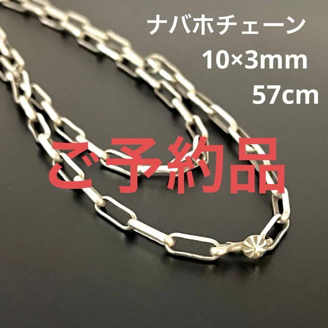 ハンドメイド ナバホチェーン 57cm インディアンジュエリー シルバーチェーン ハンドメイド・ナバホチェーン