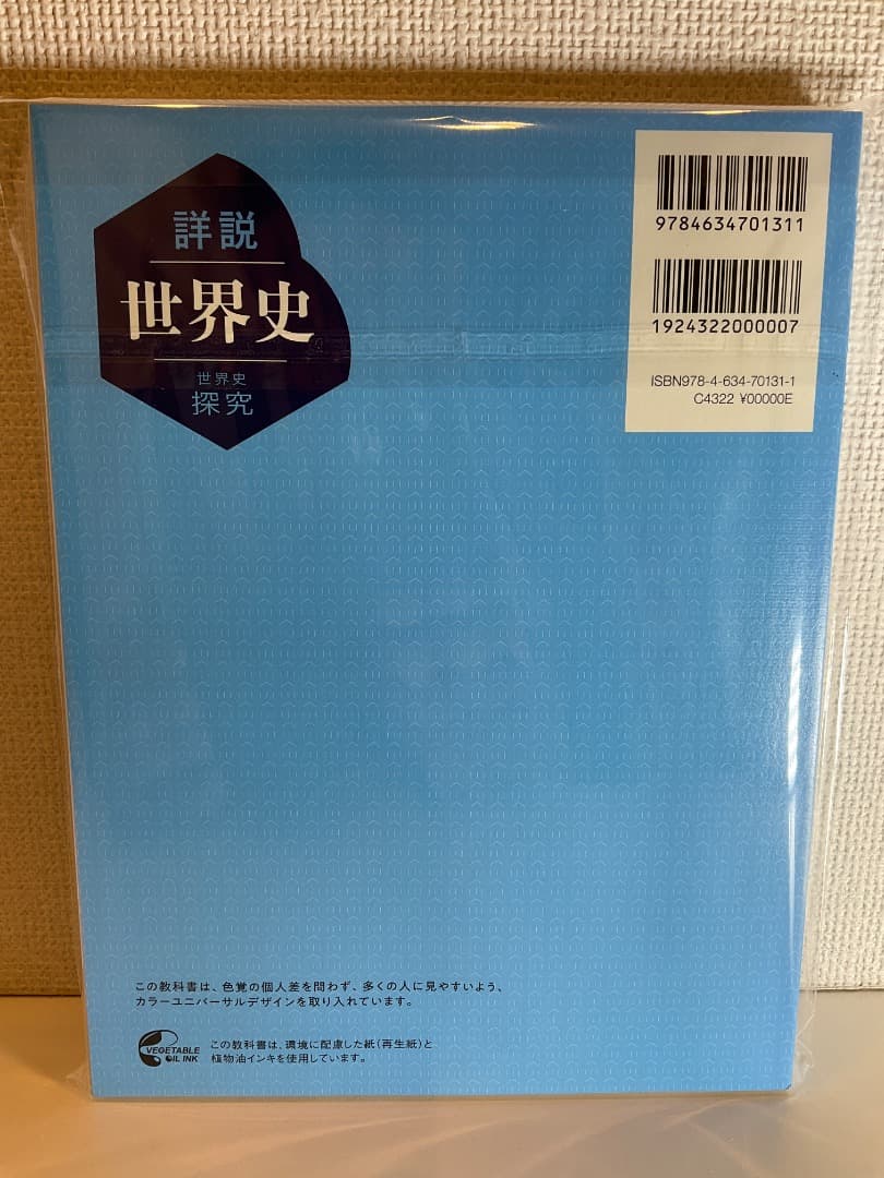 新品未使用 令和7年度 高校教科書 世界史探究 詳説世界史 世探704