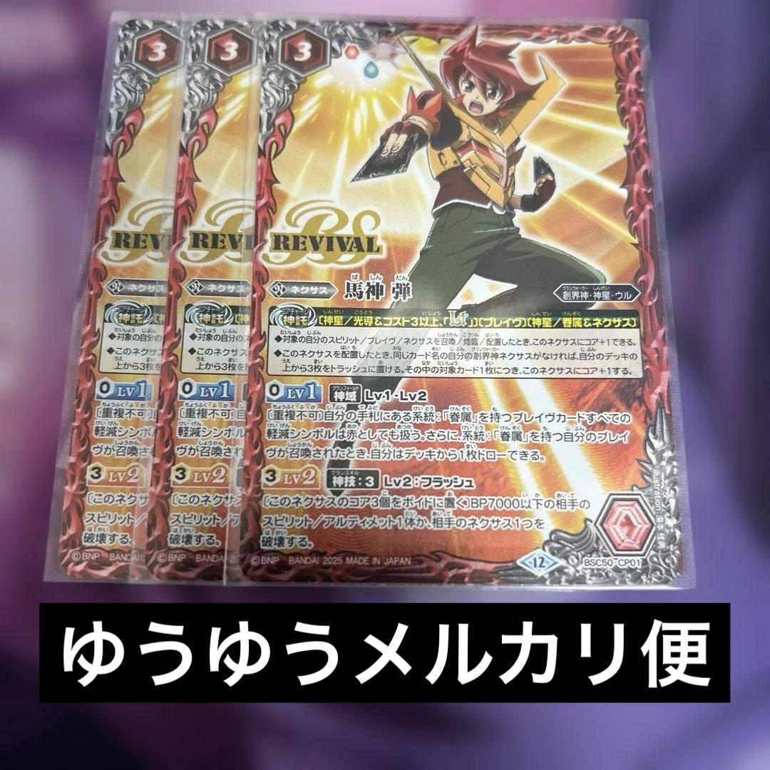 馬神弾 リバイバル 3枚 BSC50-CP01 バトルスピリッツ 神星 - メルカリ