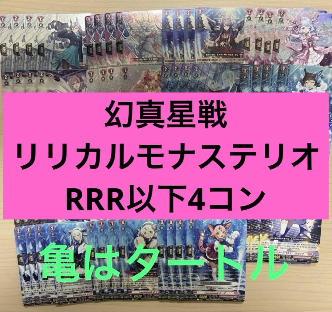 幻真星戦 リリカルモナステリオ RRR以下4コン ヴァンガード ③ - メルカリ