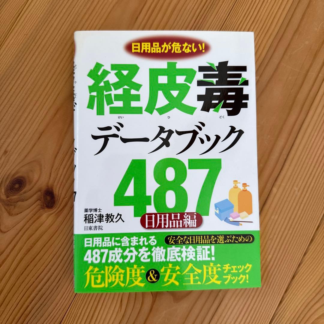 【初版】経皮毒データブック487 : 日用品が危ない! : 日用品編 稲津教久 経皮毒データブック487（日用品編） | 稲津 教久 | 医学・薬学