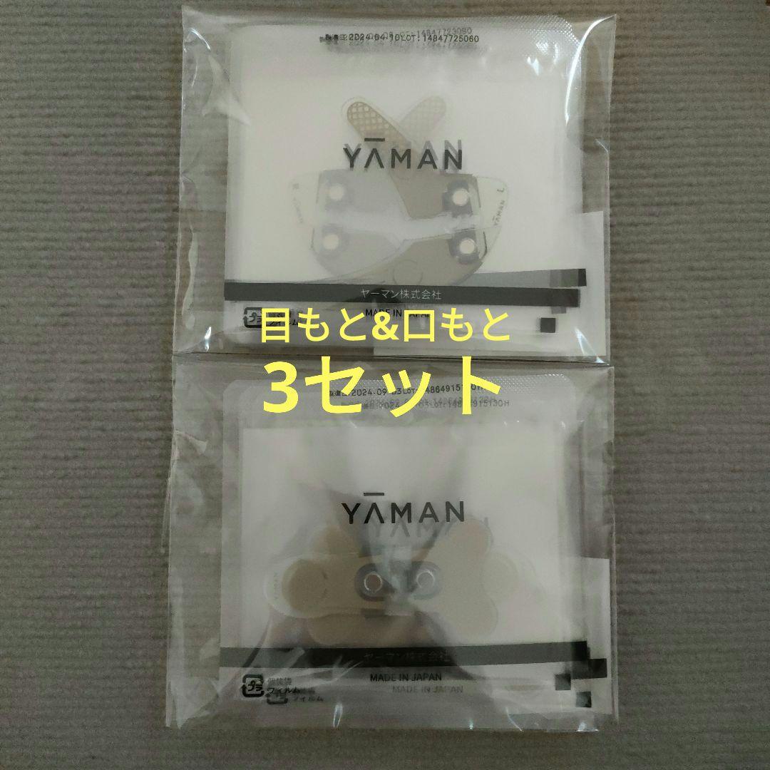 ヤーマン デザインリフトモア専用 ストレッチフィットシート目もと&口もと3セット