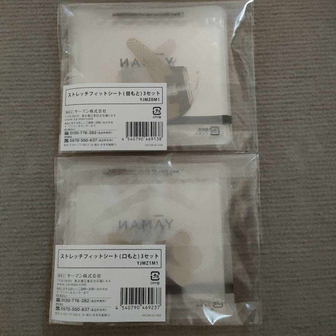 ヤーマン デザインリフトモア専用 ストレッチフィットシート目もと&口もと3セット