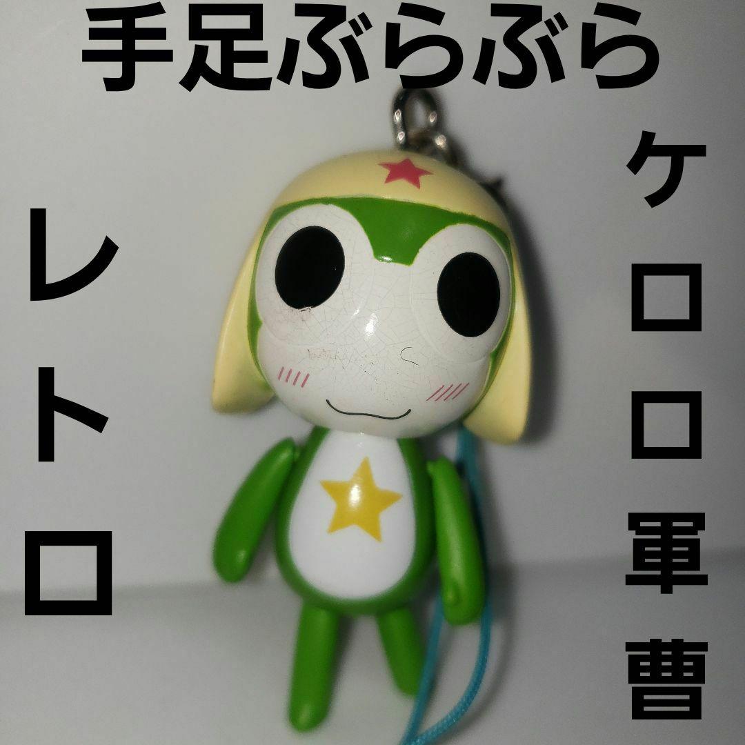 ケロロ軍曹 手足ぶらぶら フィギュア ストラップ アニメ レア レトロ