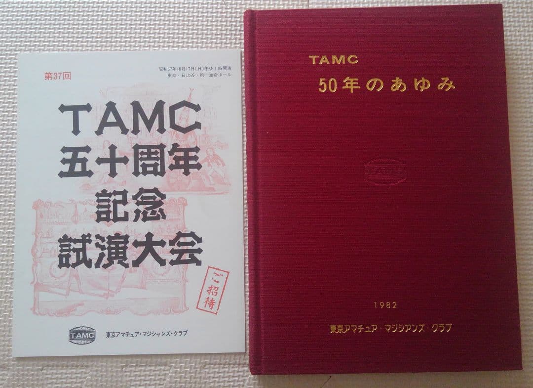 TAMC 50年のあゆみ 東京アマチュア・マジシアンズ・クラブ
