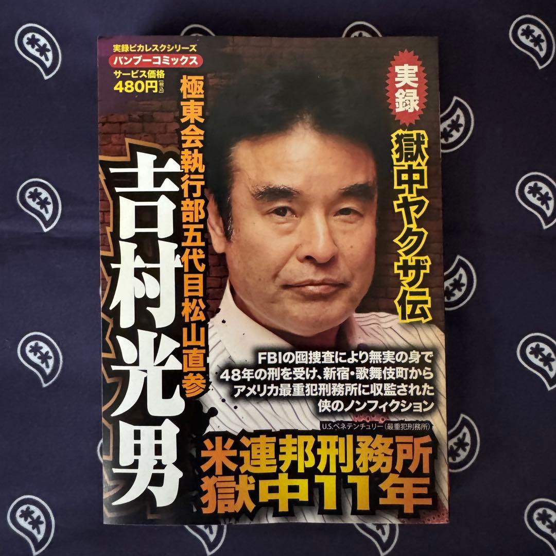 吉村光男 影野臣直 極東会 歌舞伎町 ヤクザ 極道 チカーノ MR.KEI