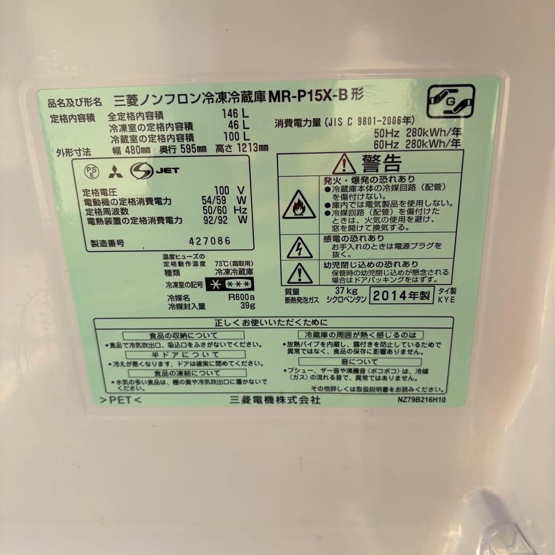 要相談 近畿限定配送 三菱 ノンフロン冷凍冷蔵庫 MRP15XB 2014年製