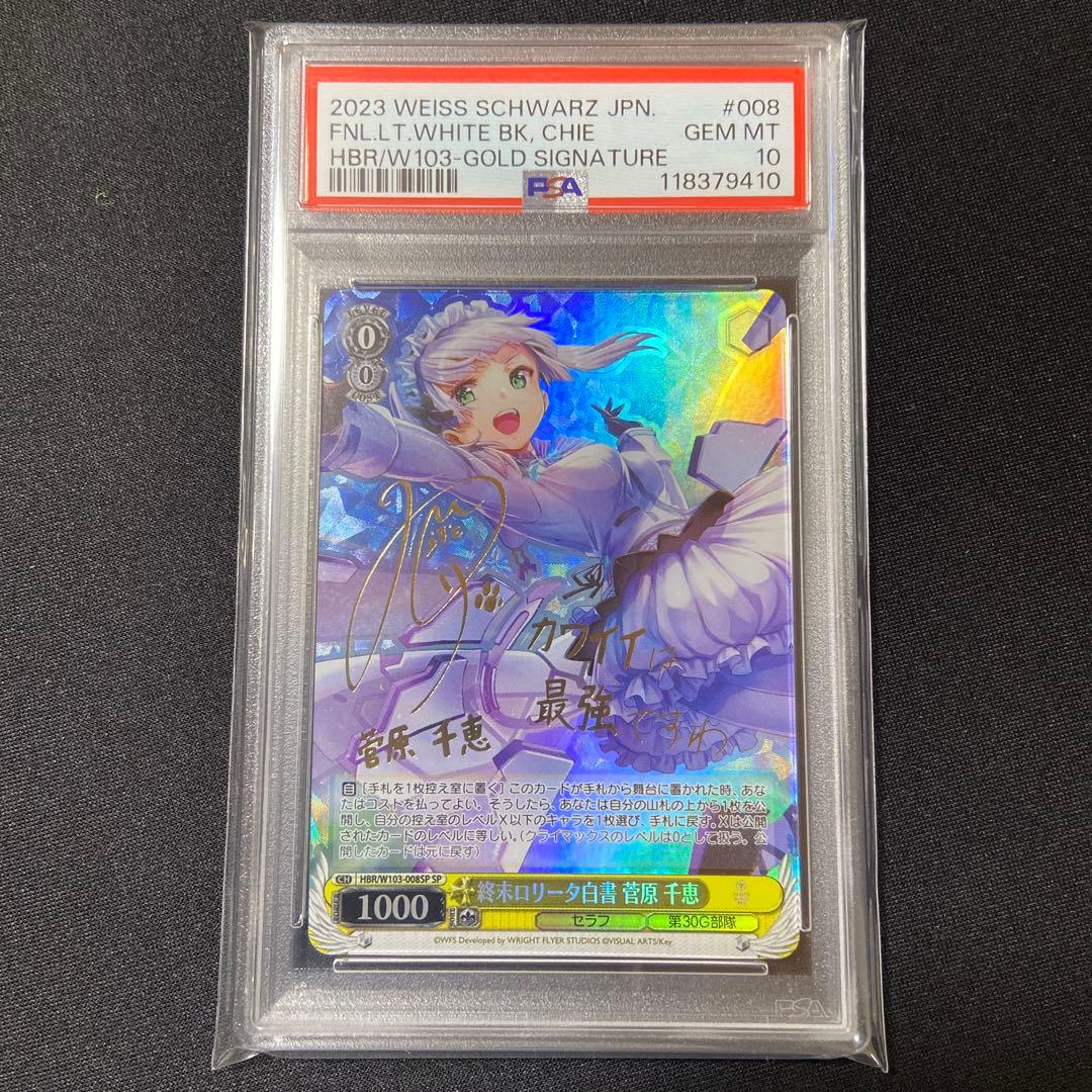 PSA10 ヴァイス　ヘブバン　終末ロリータ白書 菅原 千恵　SP サイン 終末ロリータ白書 菅原千恵 SP サイン ヴァイスシュヴァルツ ヘブバン