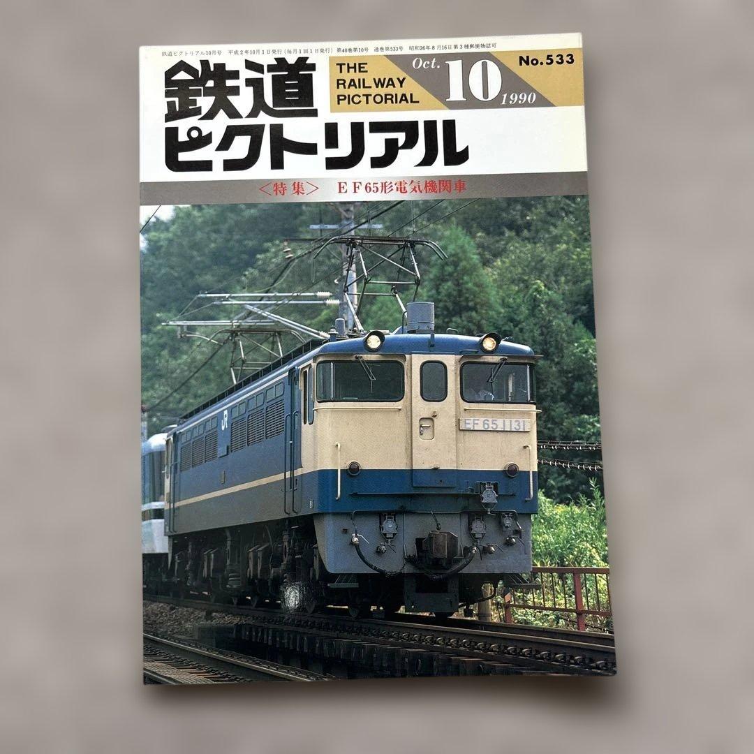 鉄道ピクトリアル No.533 1990年10月号 〈特集〉EF65形電気機関車