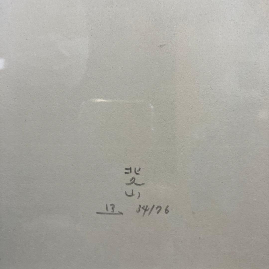 木版画 佐藤北久山「雪景」共シール - メルカリ